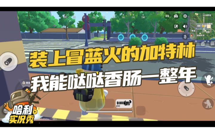 「哈利实况秀」装上冒蓝火的加特林,我能哒哒香肠一整年截图