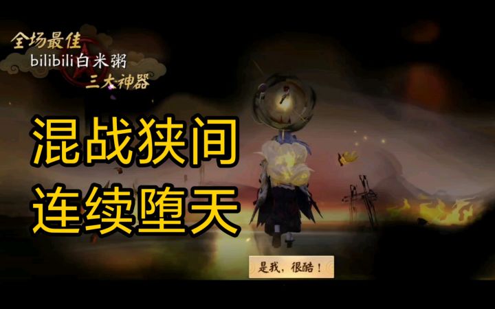 【决战平安京】混战狭间玉藻前连续堕天一击截图