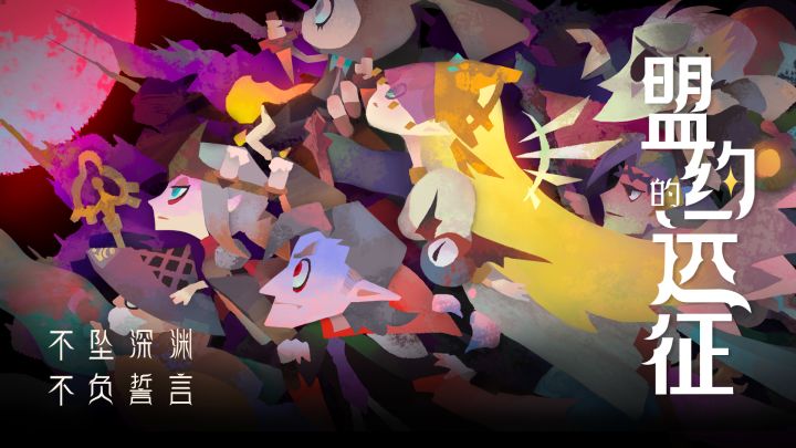 不坠深渊,不负誓言! 《艾尔多战记》资料片——“盟约的远征”9月28日震撼来袭!截图