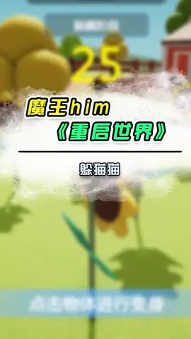 #重启世界 我就是躲猫猫之神截图