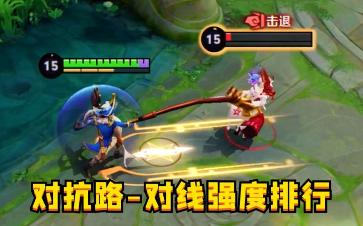 对抗路对线强度排行:前期弱发育慢,就是原罪!截图