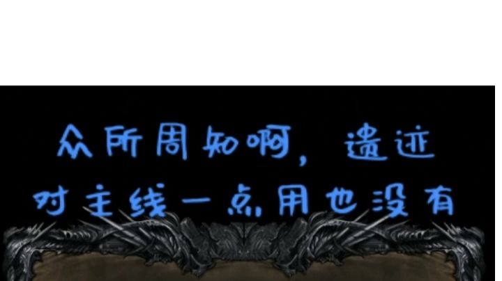 【反向通关之】拿着兽心开遗迹截图