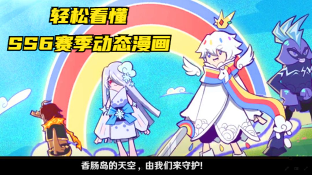 香肠派对：轻松看懂SS6赛季动态漫画，空投物资来自天气王国？截图