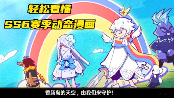香肠派对：轻松看懂SS6赛季动态漫画，空投物资来自天气王国？截图