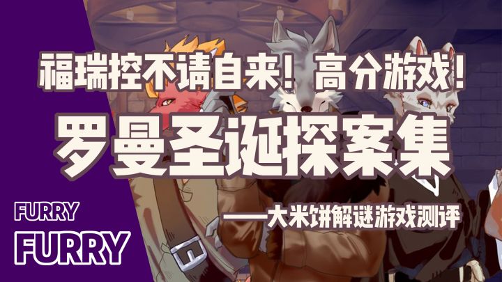 「高分烧脑佳作第2期」白嫖超高分侦探游戏!福瑞控不请自来!截图