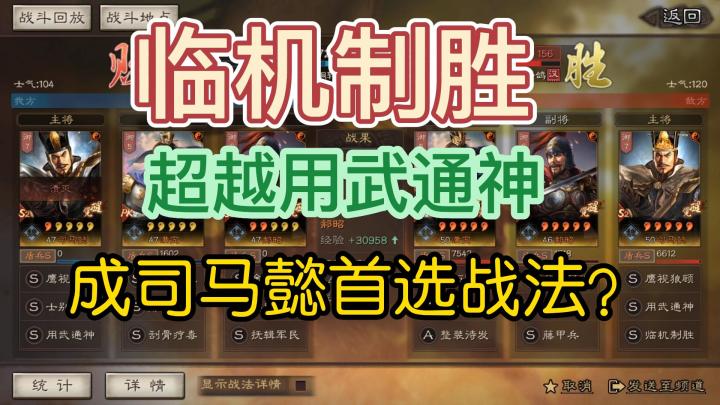 三国志战略版:临机制胜超越用武通神成司马懿首选战法了?截图