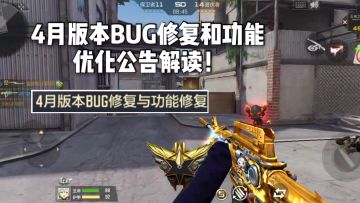 CF手游柿子：新版本不仅修复延迟和假红，这些优化必须支持！