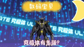 数码宝贝：新世纪：这究极体，有点太欺负人了。