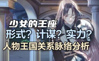 扭转前世今生的命运之轮！带你梳理《少女的王座》势力分布和人物关系！