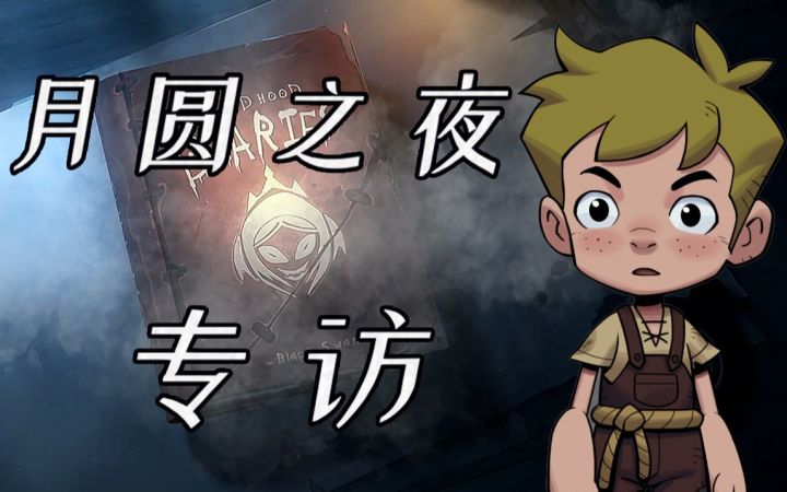 专访《月圆之夜》制作人:玩家的热情,是我们拼命想活下去的动力!【茶访】截图