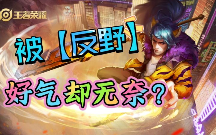 老是被【反野】?如何反制?高端韩信意识截图