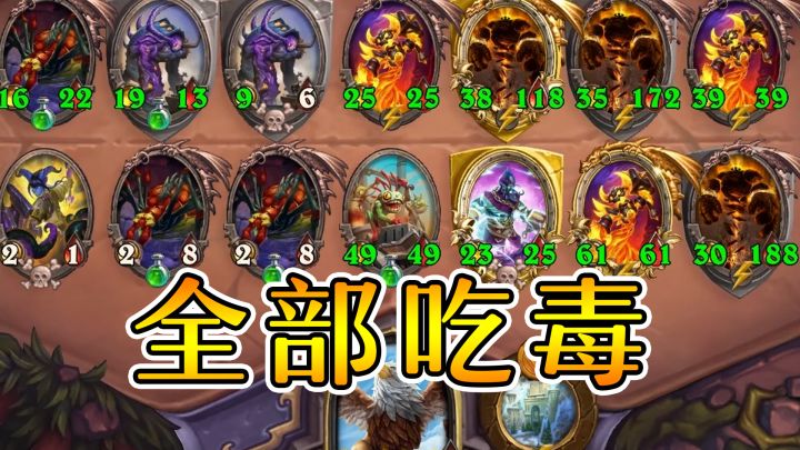 两家大元素!辛辛苦苦养的加尔全部吃毒!炉石酒馆战棋截图