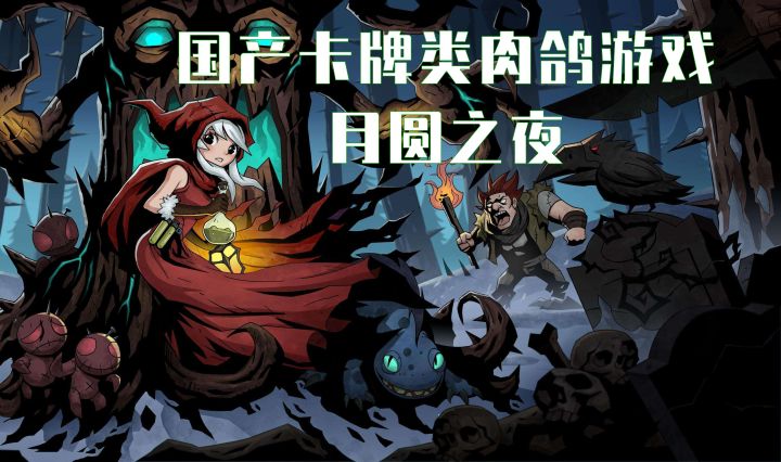 过年返乡路上的益智好伴侣!国产卡牌类肉鸽游戏《月圆之夜》截图