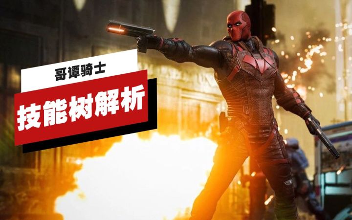 【IGN独家】《哥谭骑士》技能树解析截图