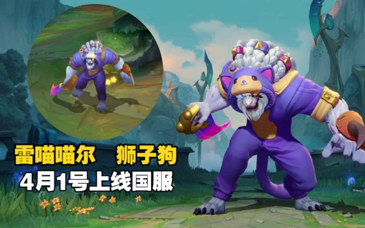 LOL手游【雷喵喵尔--狮子狗】实战试玩：猛男专属皮肤，4月1号上线国服截图