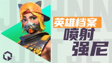 『英雄入门教学』喷射强尼 | 喷满涂鸦的街道是他的游乐场