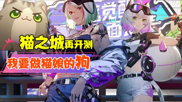 【热游测评】五测来袭,关于猫之城的一切都在这!这样的猫娘到底是不是你的菜?喵控党的天堂!XP党的最爱#猫之城#截图
