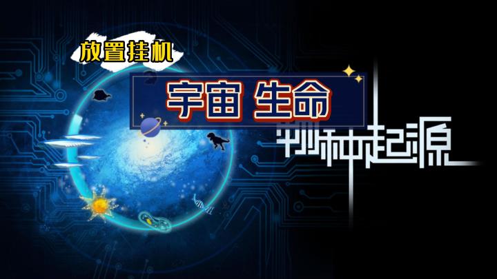 《物种起源》——宇宙生命题材的放置挂机类手游截图