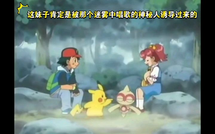 精灵宝可梦 这妹子肯定是被那个迷雾中唱歌的神秘人诱导过来的截图