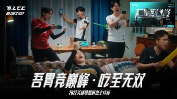 2022英雄联盟解说主持杯预热情景剧，吾胃竞巅峰！