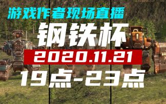 【国产战略】首届【钢铁杯】比赛宣传片！