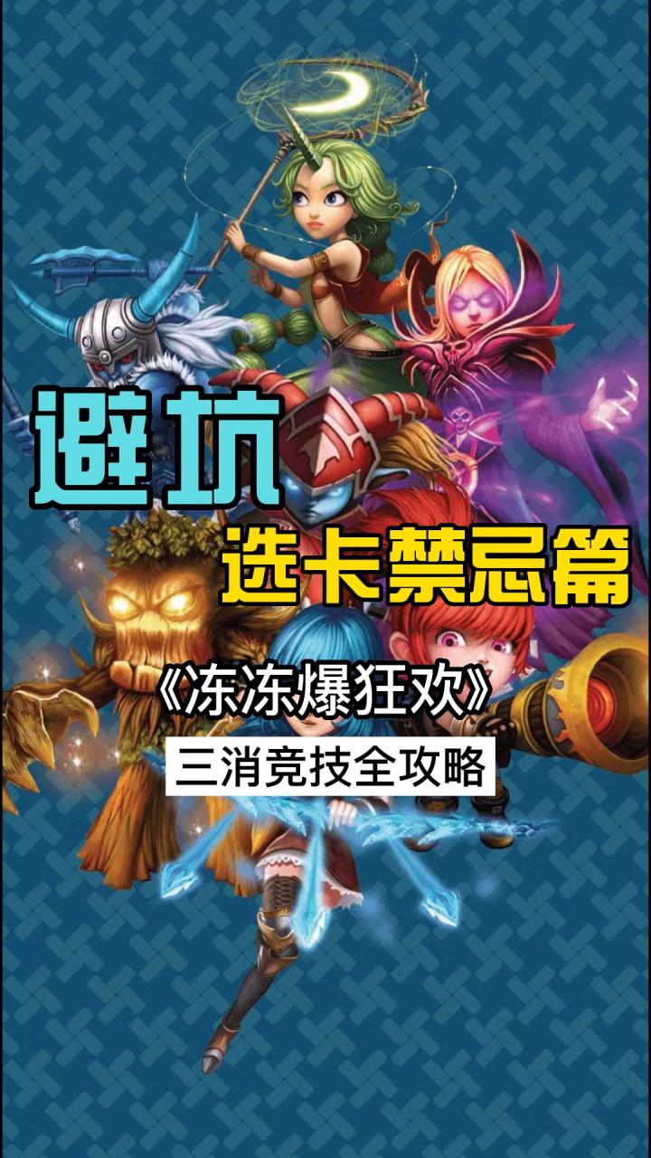 冻冻爆狂欢游戏攻略:选卡禁忌篇截图