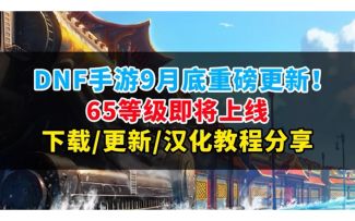 DNF手游月底更新65版本咯！不会下载汉化的看我视频