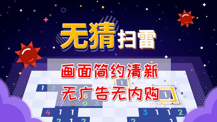 经典永流传《无猜扫雷》,画面简约清新无广告无内购截图