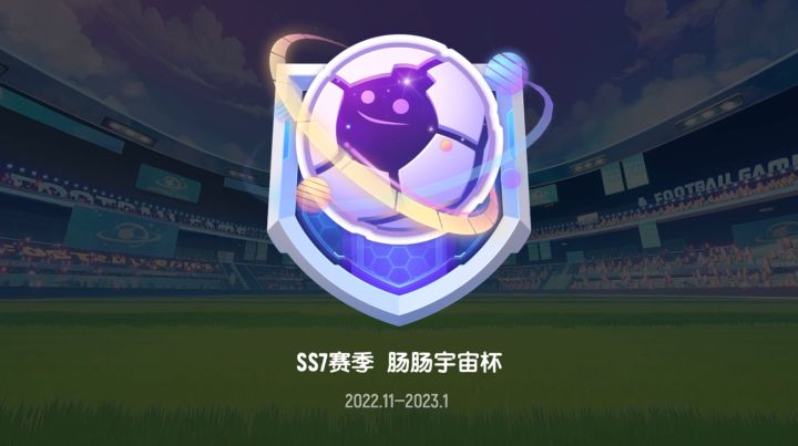 SS7赛季版本预览视频来袭,绿茵场上,谁将成为新的传说!截图