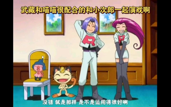 精灵宝可梦 武藏和喵喵很配合的和小次郎一起演戏啊截图