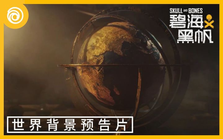 《碧海黑帆》世界背景预告截图