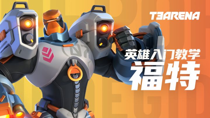 T3 Arena | 福特 - 英雄入门教学截图