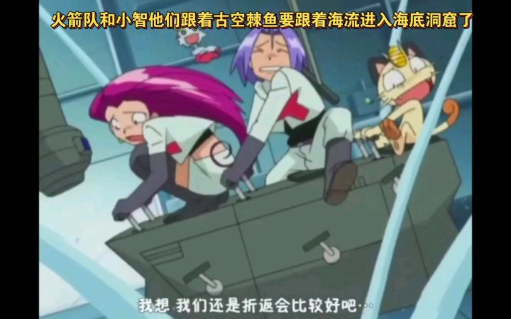精灵宝可梦 火箭队和小智他们跟着古空棘鱼进入海底洞窟了截图