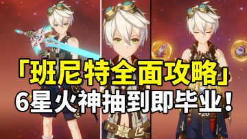 【原神3.2】班尼特荣登王座！最强回血增伤6星火神全面培养攻略！