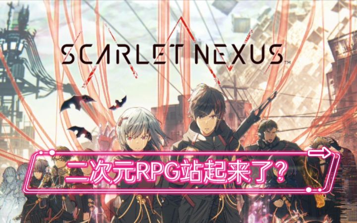【直播回顾】《绯红结系》试玩—居然能震惊编辑部导致加班截图