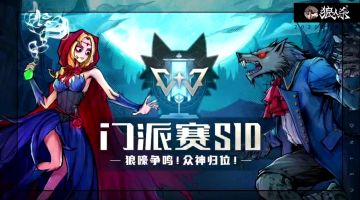 【狼人杀官方】狼人杀S10门派赛助力视频