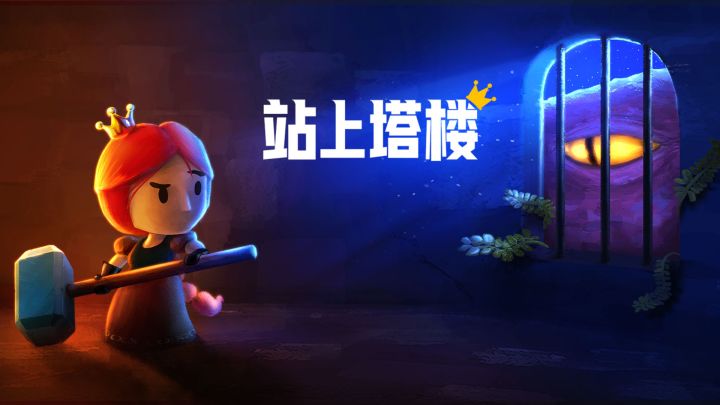 抡起大锤,公主亲自下100层!《站上塔楼》TapTap 独家上线啦截图