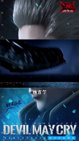 #鬼泣巅峰之战 #Dou来玩鬼泣 你们觉得维吉尔帅不帅截图