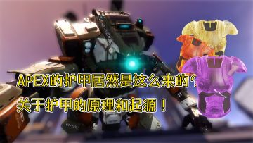 【APEX武器传】你知道护甲的机制和来源么？