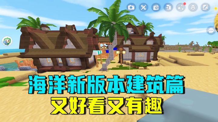 迷你世界海洋新版本建筑篇,更新了好多建筑材料,房子造型更多变截图