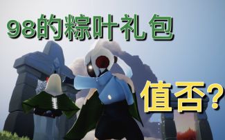 【光遇】还在犹豫是否剁手?粽叶斗篷无解说式种草/拔草搭配展示攻略!