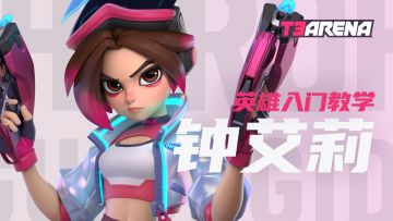 T3 Arena | 钟艾莉 - 英雄入门教学