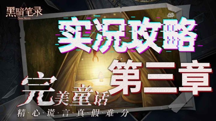 嫁衣厂商全新作品《黑暗笔录》 亦真亦假，完美童话 第三章解密截图
