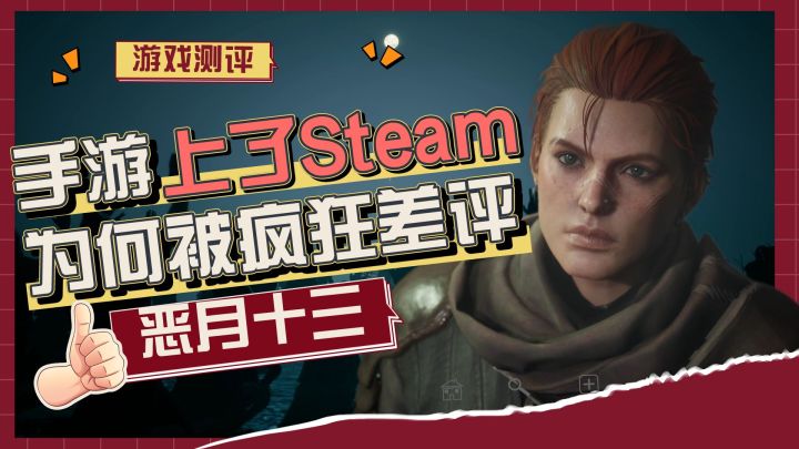 恶月十三:当手游上了Steam 惨遭被喷出翔截图