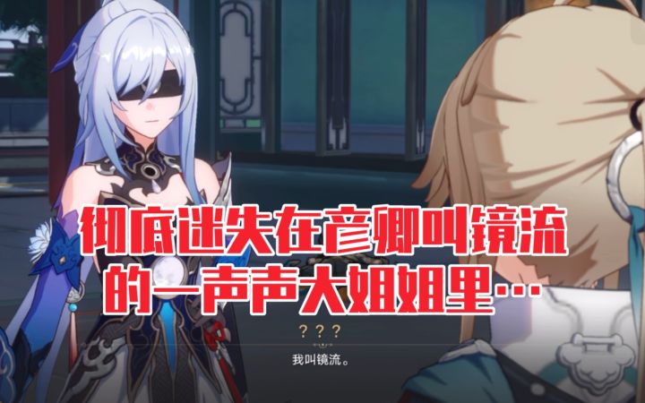 【崩坏星穹铁道】彦卿叫镜流大姐姐好乖啊！截图
