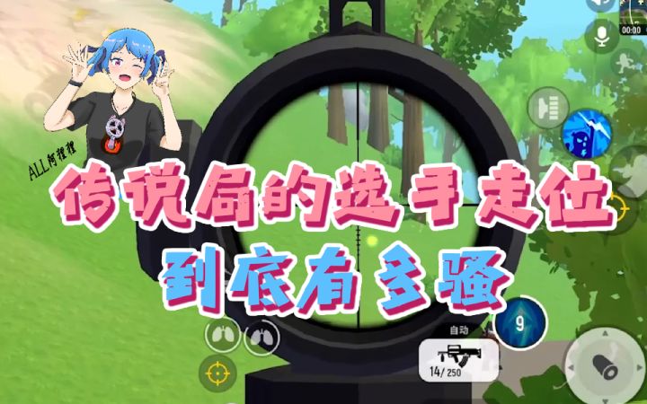 传说局的选手走位到底有多骚?截图