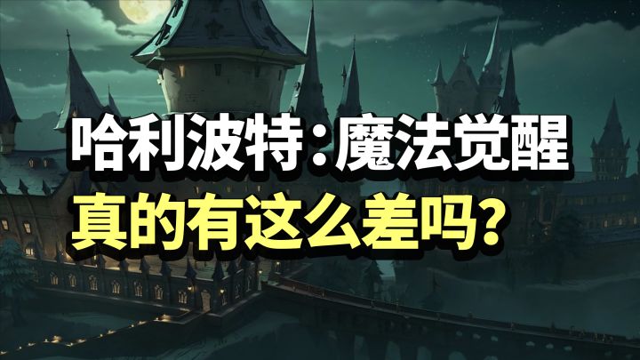 网易「哈利波特：魔法觉醒」评测：真的有这么差吗？截图