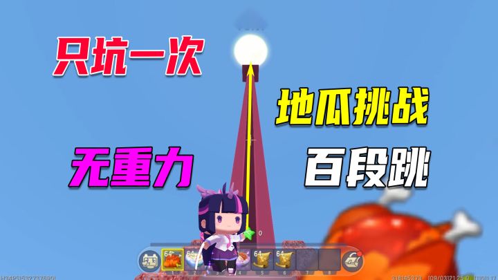 迷你世界:地瓜挑战无重力百段跳,开局即是解密巅峰截图