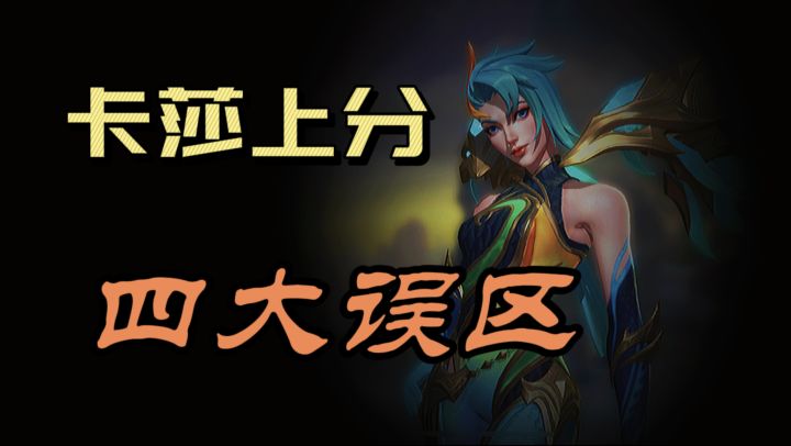 【LOLM开拓者】卡莎深度教学 纠正你的出装误区!伤害拉满~截图