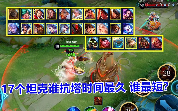峡谷揭秘:17个坦克谁抗塔时间最久,谁最短?截图
